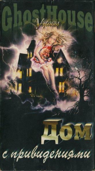 Дом с привидениями (фильм 1988)
