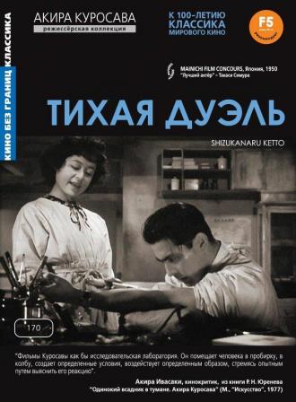 Тихая дуэль (фильм 1949)