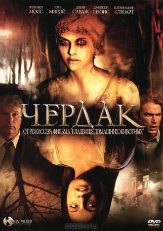 Чердак (фильм 2007)