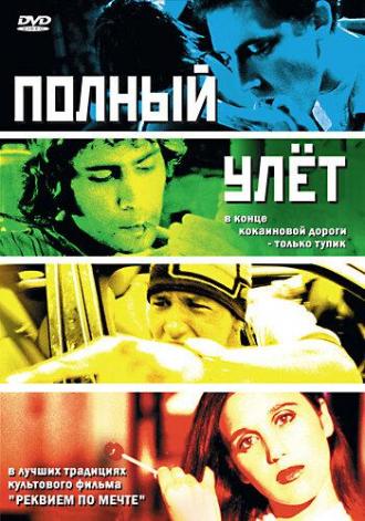 Полный улет (фильм 2005)