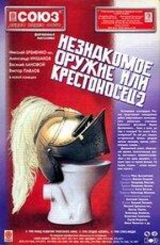 Незнакомое оружие, или Крестоносец-2 (фильм 1995)