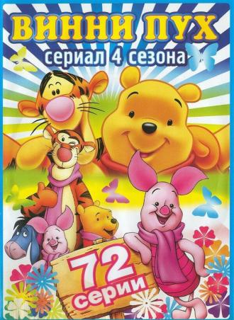 Новые приключения медвежонка Винни и его друзей (сериал 1988)