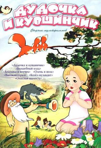 Дудочка и кувшинчик (фильм 1950)