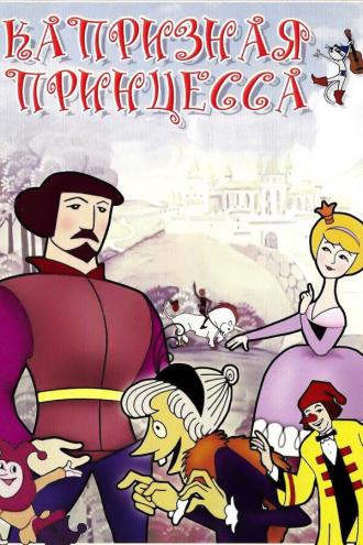 Капризная принцесса (фильм 1969)