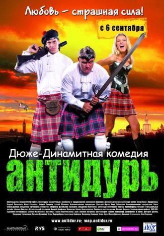Антидурь (фильм 2007)
