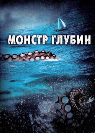 Монстр глубин (фильм 2006)