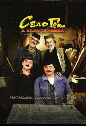 Selo gori, a baba se ceslja (сериал 2007)