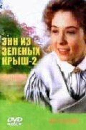 Энн из Зеленых крыш: Продолжение (сериал 1987)