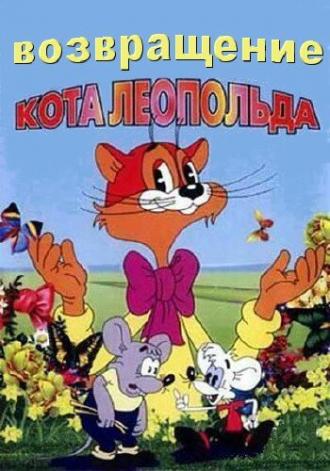 Возвращение кота Леопольда (сериал 1993)