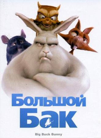 Большой Бак (фильм 2008)