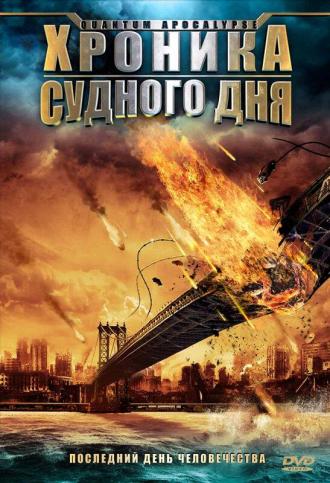 Хроника Судного дня (фильм 2008)