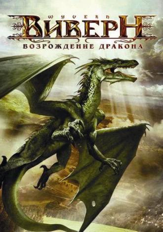 Виверн: Возрождение дракона (фильм 2009)