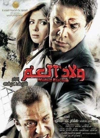 Welad el-Amm (фильм 2009)