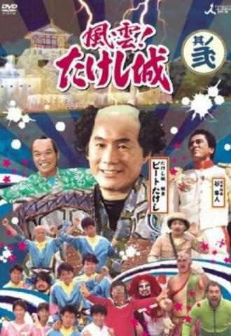Замок Такеши Китано (сериал 1986)