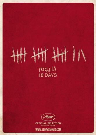 18 дней (фильм 2011)