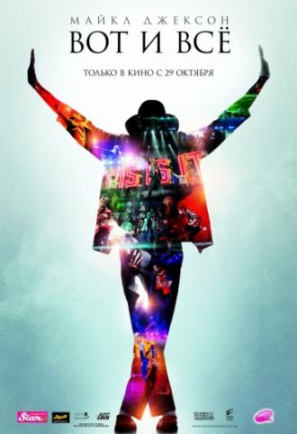 Майкл Джексон: Вот и всё (фильм 2009)