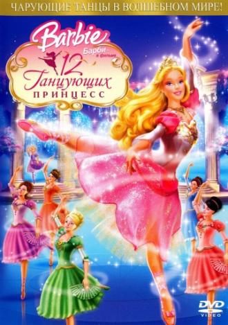 Барби: 12 танцующих принцесс (фильм 2006)