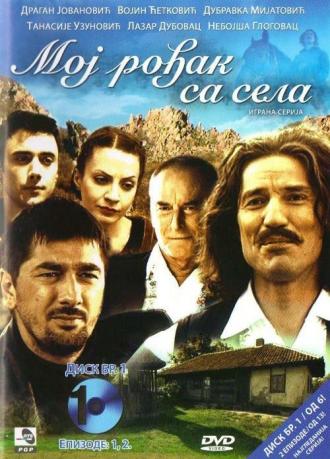 Moj rodjak sa sela (сериал 2008)