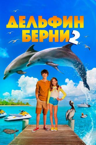 Дельфин Берни 2 (фильм 2019)