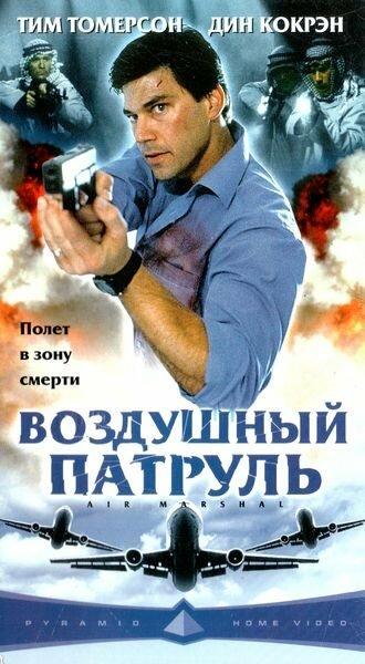 Воздушный патруль (фильм 2003)
