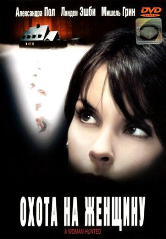 Охота на женщину (фильм 2003)