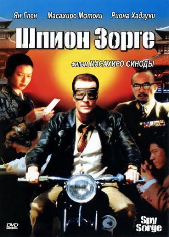 Шпион Зорге (фильм 2003)
