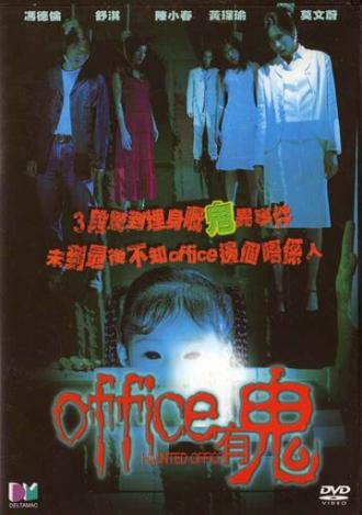 Офис с привидениями (фильм 2002)