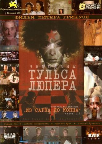 Чемоданы Тульса Люпера, часть 3: Из Сарка до конца (фильм 2004)