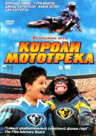 Короли мототрека (фильм 2004)
