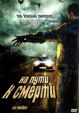 На пути к смерти (фильм 2004)
