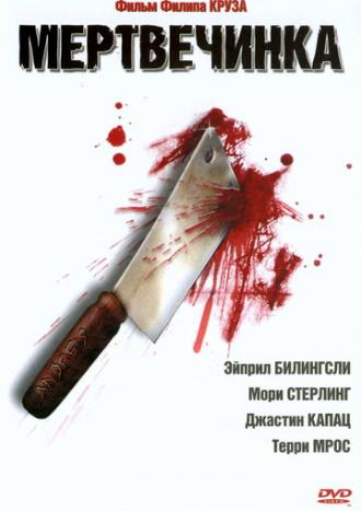 Мертвечинка (фильм 2005)