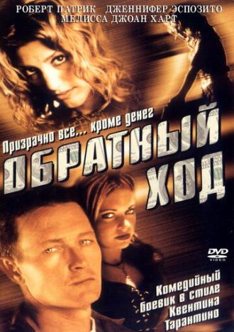 Обратный ход (фильм 2001)