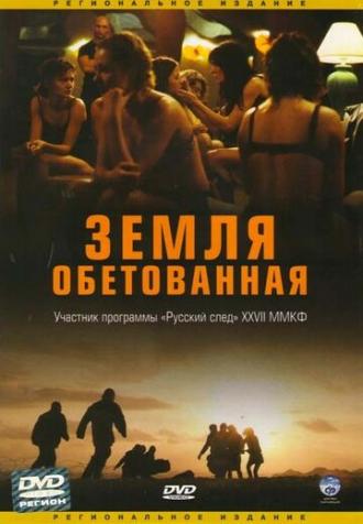 Земля обетованная (фильм 2004)