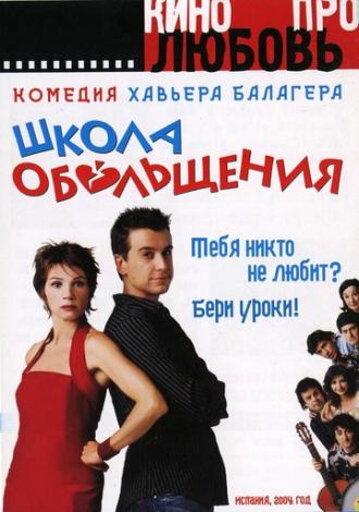 Школа обольщения (фильм 2004)