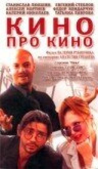 Кино про кино (фильм 2002)