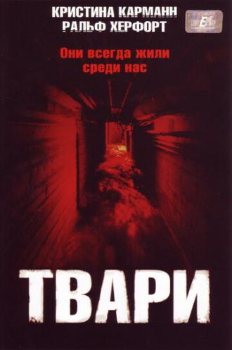 Твари (фильм 2004)