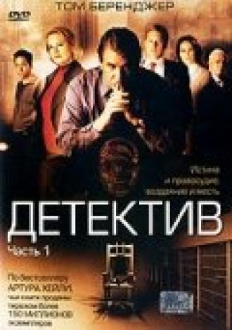 Детектив (фильм 2005)