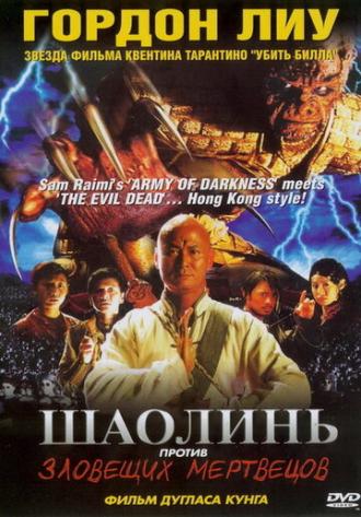Шаолинь против зловещих мертвецов (фильм 2004)