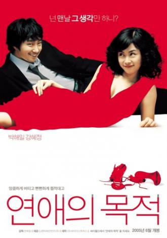 Правила знакомства (фильм 2005)