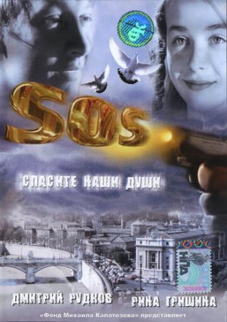 SOS: Спасите наши души (фильм 2005)