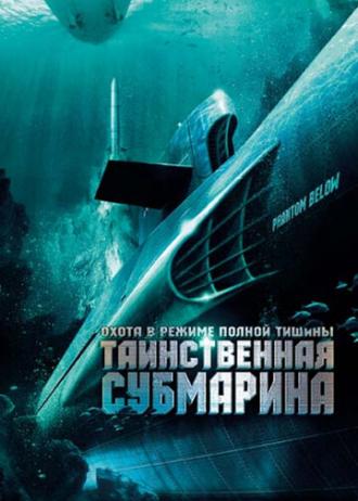 Таинственная субмарина (фильм 2005)