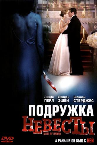 Подружка невесты (фильм 2006)