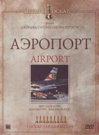 Аэропорт (фильм 1970)