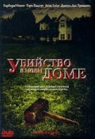 Убийство в моем доме (фильм 2006)