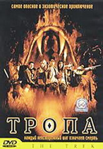 Тропа (фильм 2002)