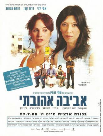 Авива, любовь моя (фильм 2006)