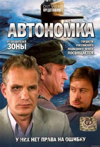 Автономка (сериал 2006)