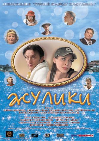 Жулики (фильм 2006)