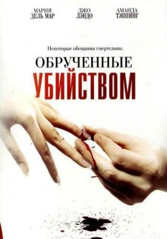 Обрученные убийством (фильм 2006)