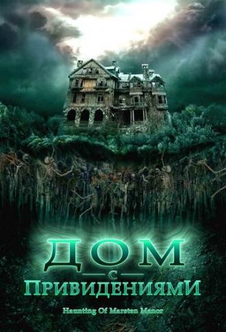 Дом с привидениями (фильм 2007)